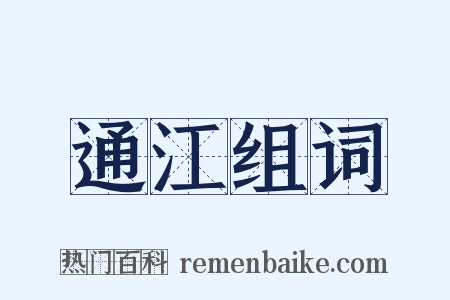 通江组词是什么意思的图片